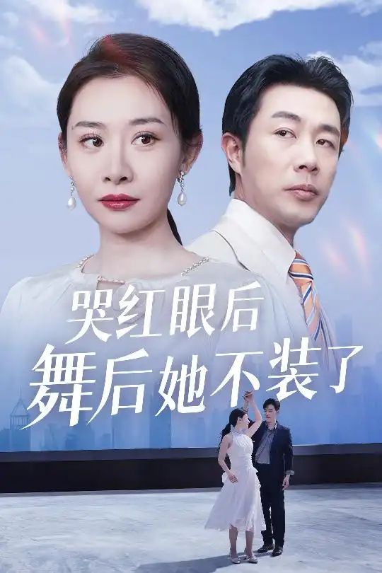 哭紅眼后舞后她不裝了＆我是舞后我攤牌了（40集）王圻嘉&于小野劇情概要