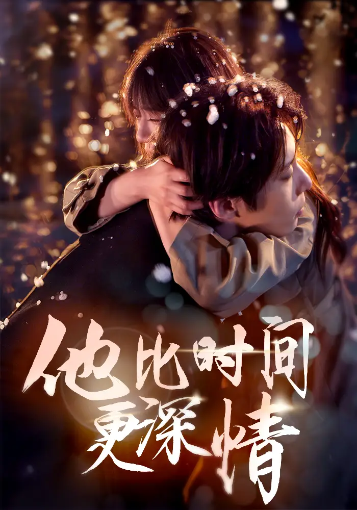 他比時(shí)間更深情（85集）張乃歌＆王阡惠
