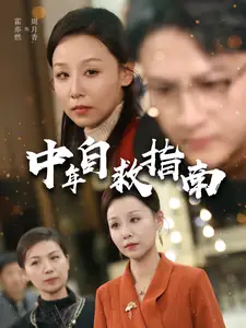 中年自救指南（33集）劇情概要