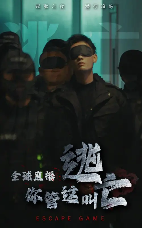 全球直播，你管這叫逃亡（60集）劇情概要