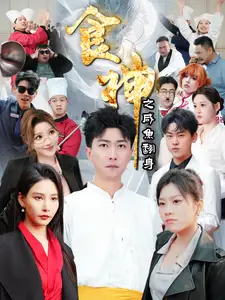 食神之咸魚翻身（34集）李云鵬&許子吟劇情概要