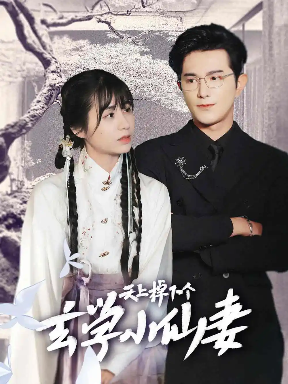 天上掉下個(gè)玄學(xué)小仙妻（70集）柏程?。埿拟? class=