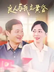 良人與我立黃昏（71集）劇情概要