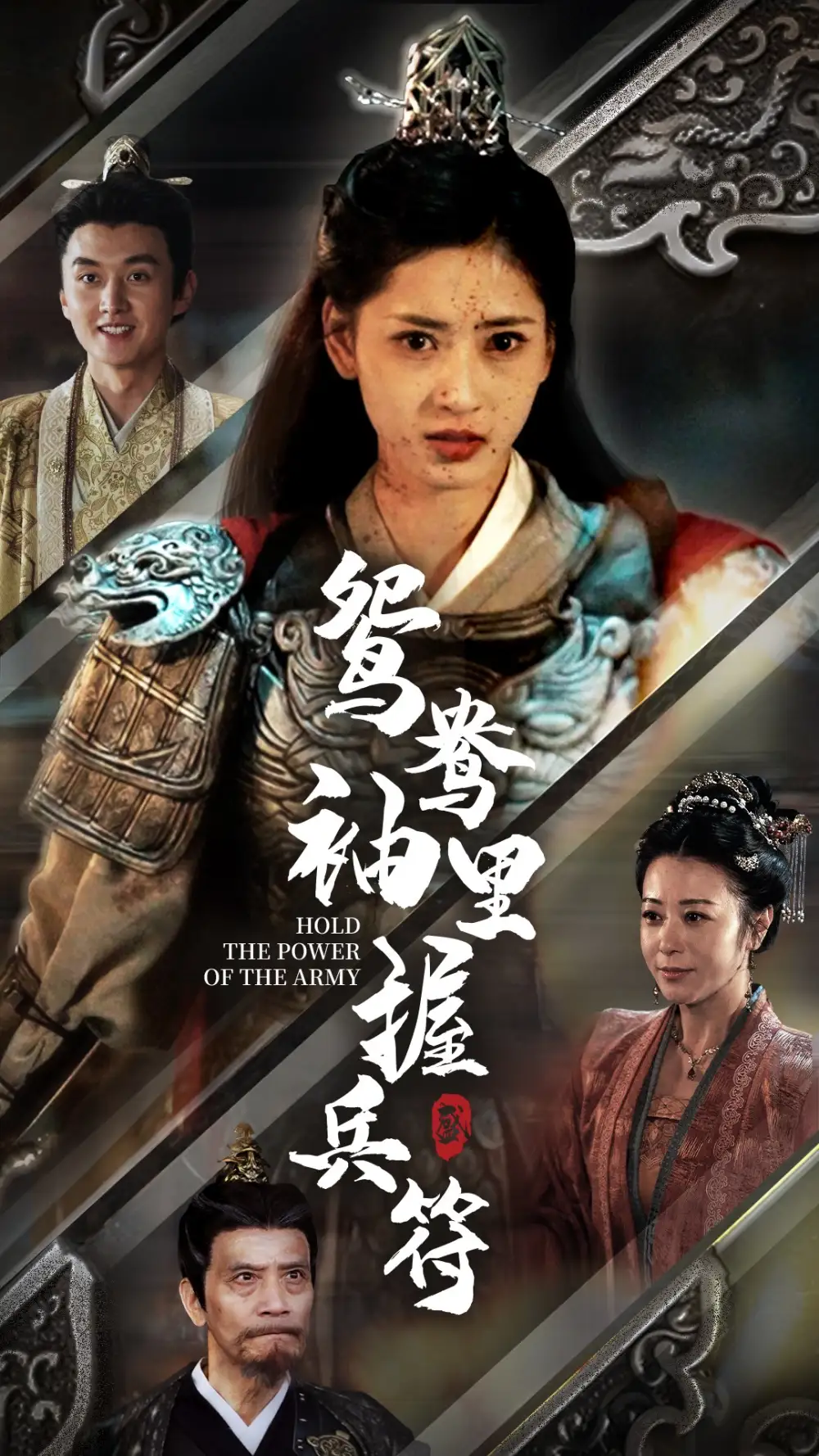 鴛鴦袖里握兵符（88集）劇情概要
