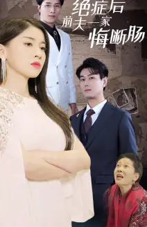 絕癥后前夫一家悔斷腸（65集）劇情概要