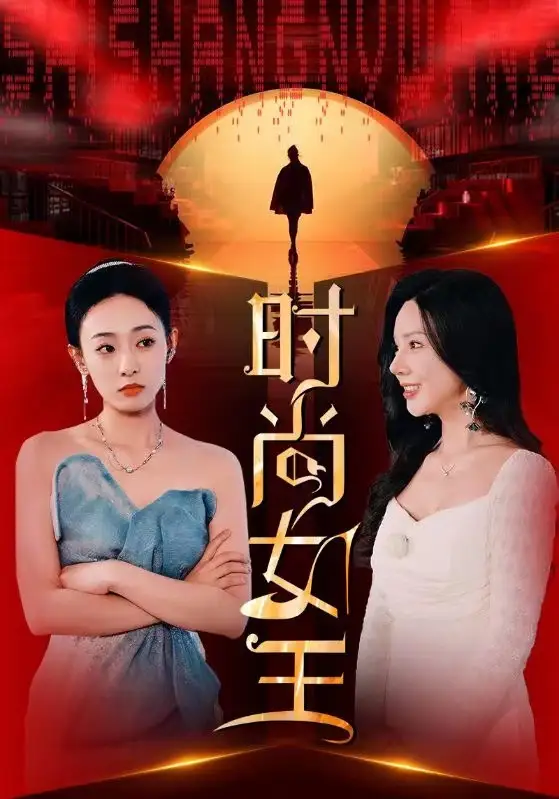 時尚女王（43集）劇情概要