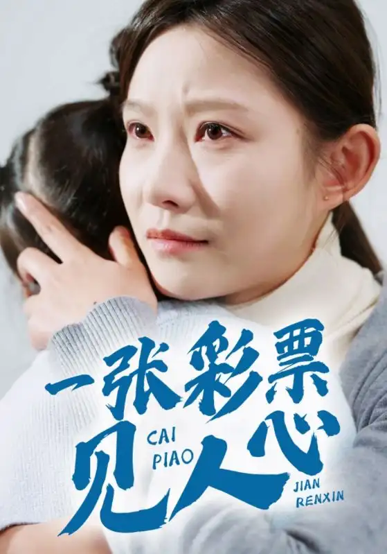 一張彩票見(jiàn)人心（30集）劇情概要