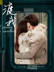 渡我（83集）劇情概要