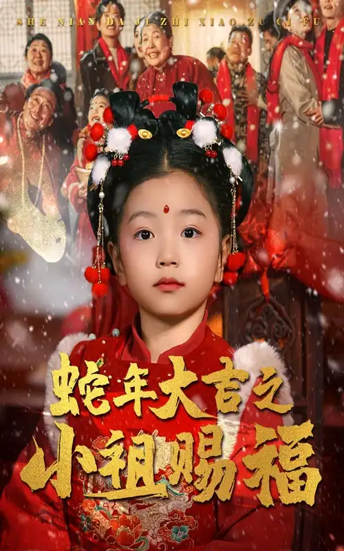 蛇年大吉之小祖賜福（35集）劇情概要