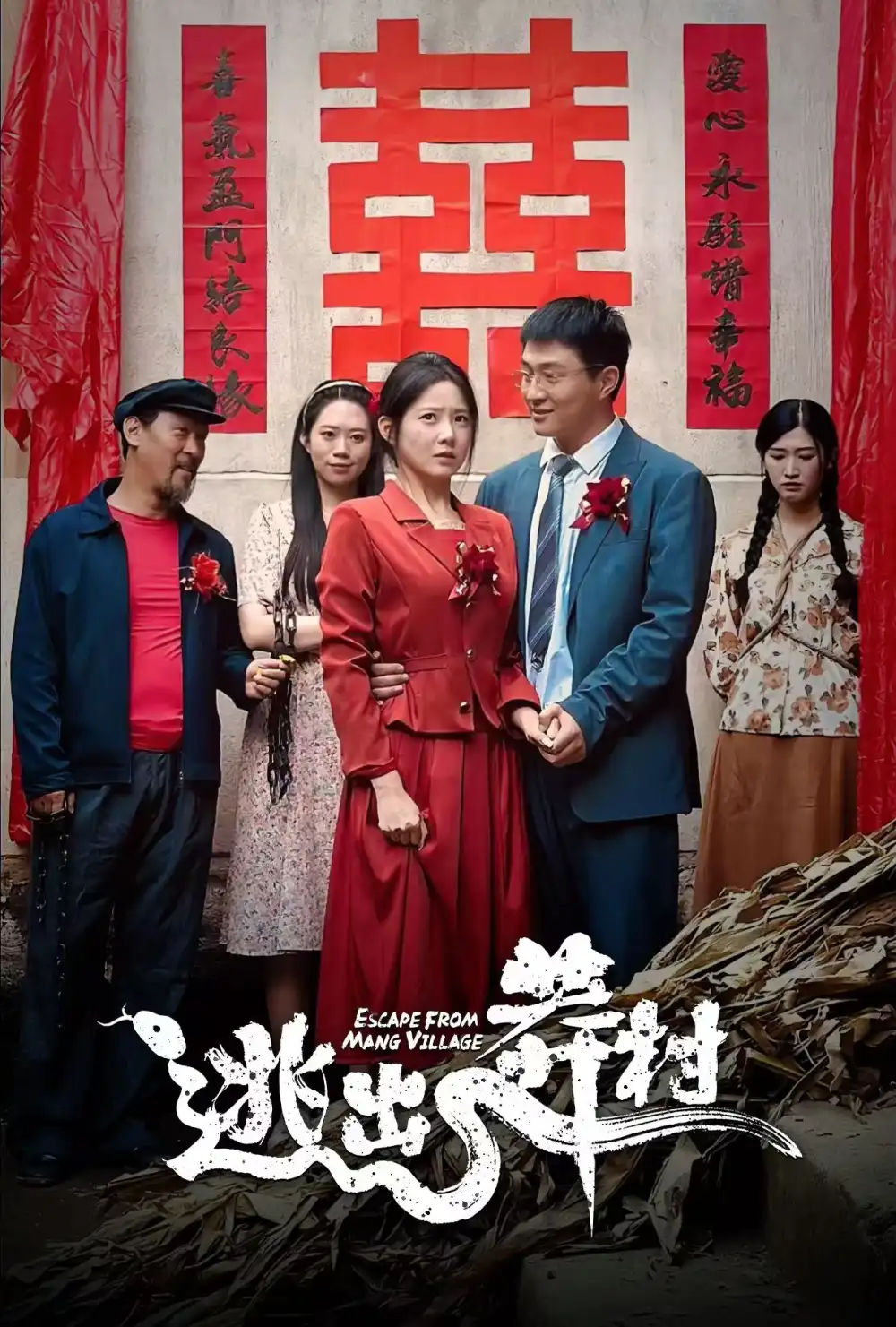 逃出莽村（35集）劇情概要