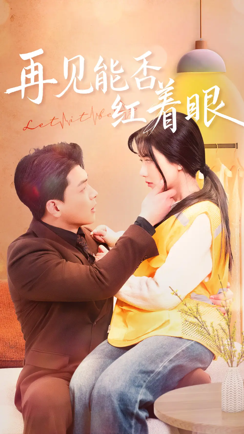 再見能否紅著臉（64集）辛潤茜劇情概要