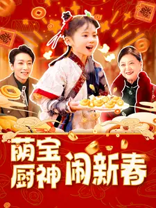 萌寶廚神鬧新春（97集）劇情概要