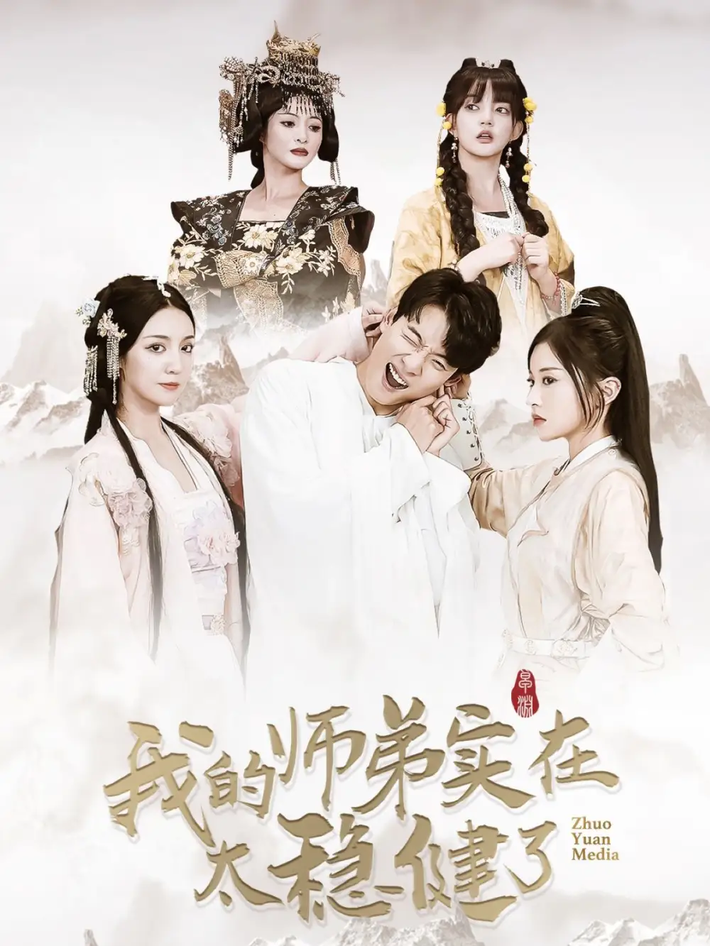 我的師弟實(shí)在太穩(wěn)健了（92集）劇情概要