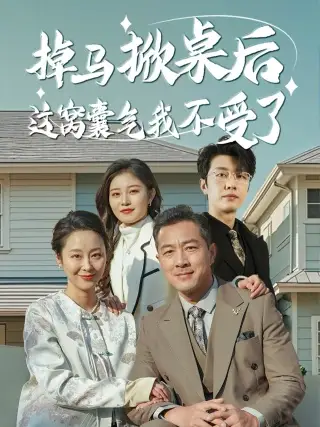 掉馬掀桌后這窩囊氣我不受了（44集）劇情概要