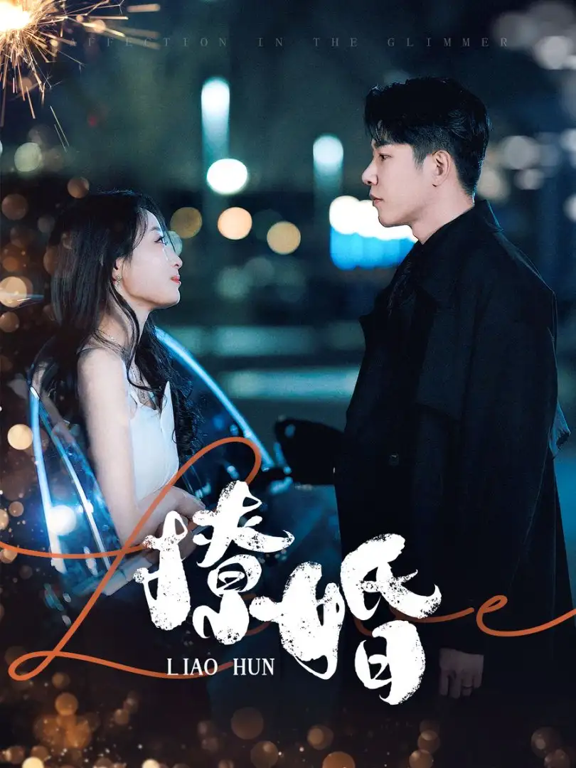撩婚（90集）成喬斯＆韓佳卉