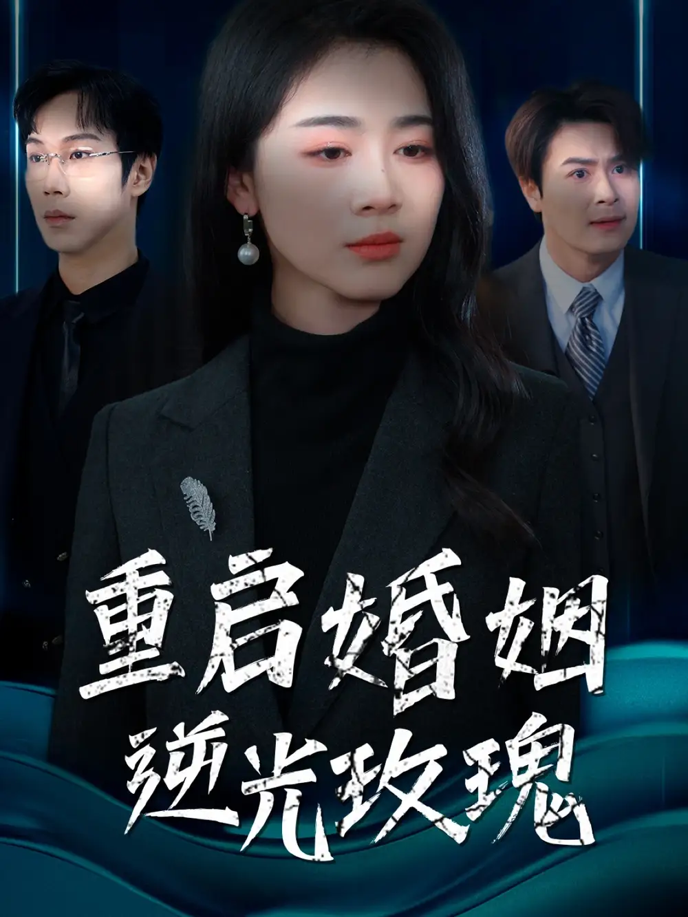 重啟婚姻逆光玫瑰（40集）劇情概要