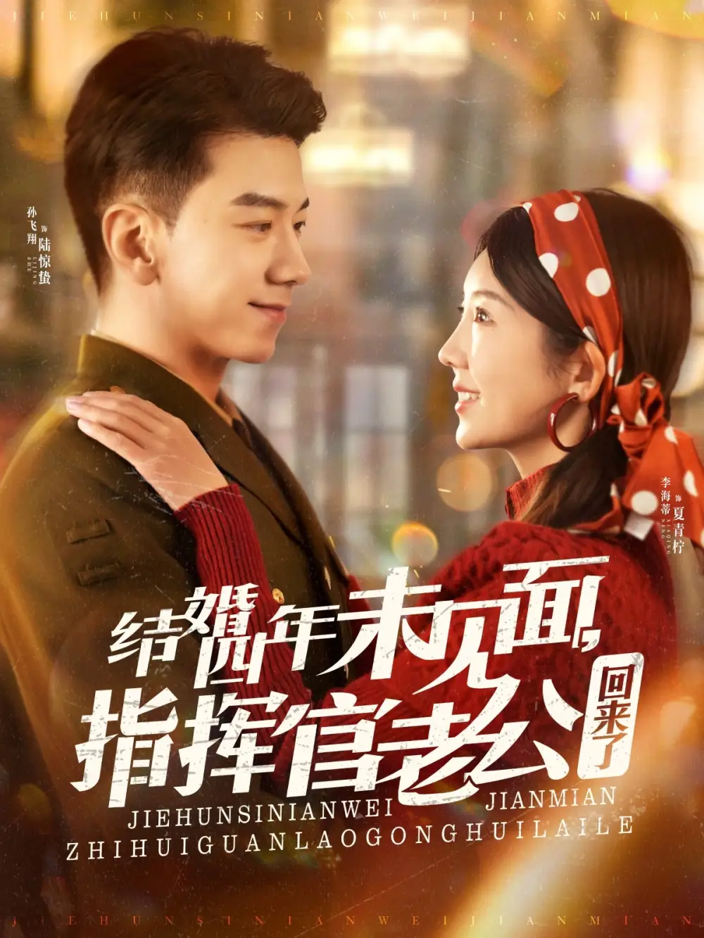 結(jié)婚四年未見(jiàn)面，指揮官老公回來(lái)了（100集）孫飛翔＆李海蒂