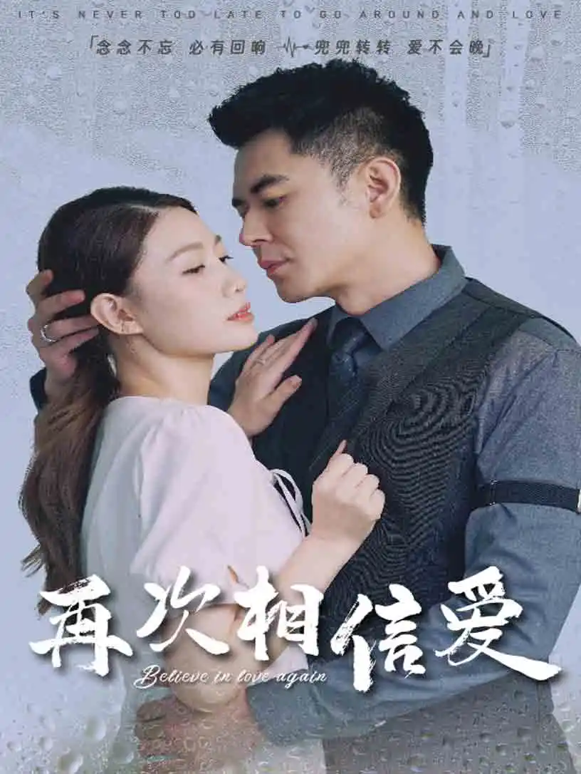 再次相信愛（64集）劇情概要