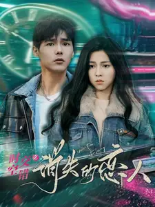 時(shí)空交錯(cuò)之消失的戀人（60集）劇情概要