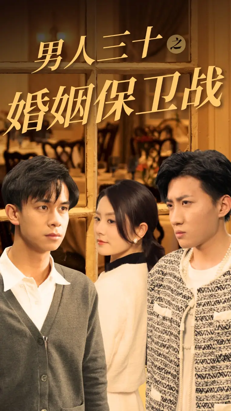 男人三十之婚姻保衛(wèi)戰(zhàn)（31集）劇情概要