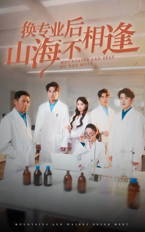 換專業(yè)后山海不相逢（64集）楊晨璐劇情概要
