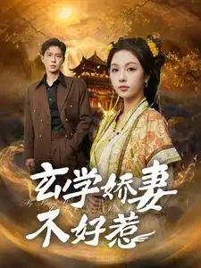 玄學(xué)嬌妻不好惹（101集）黃浩雯&朱茉顏劇情概要