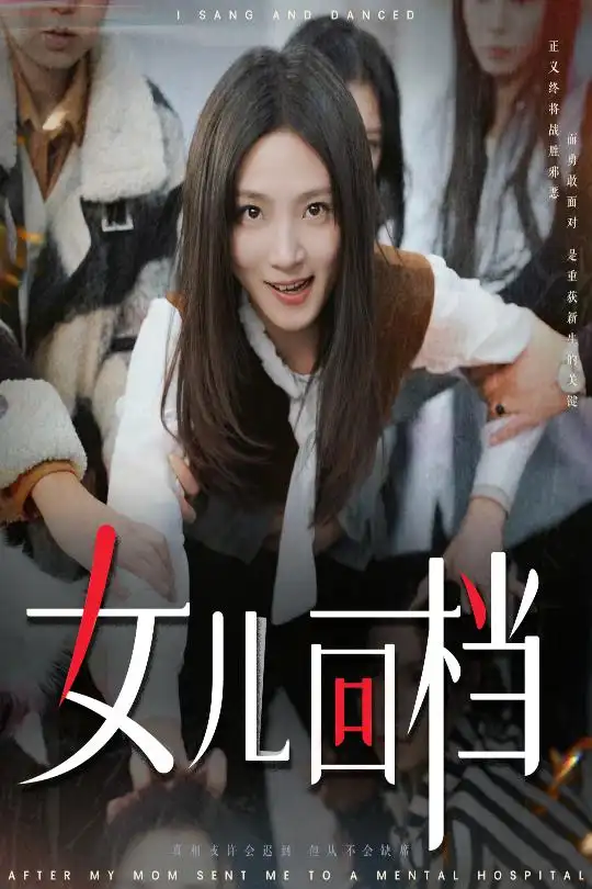 女兒回檔（31集）劇情概要
