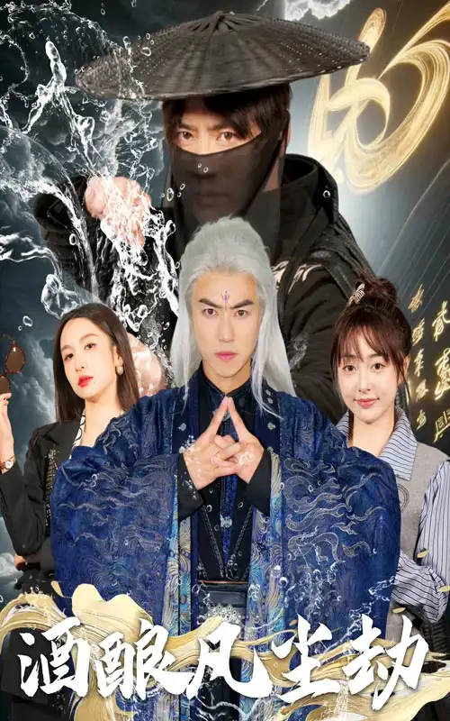 酒釀凡塵劫（63集）都釗＆劉金妍&柯柯&蘇格子劇情概要