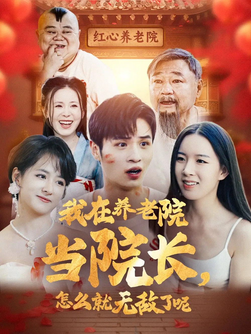 我在養(yǎng)老院當(dāng)院長怎么就無敵了呢（78集）劇情概要