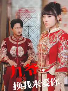 九爺換我來愛你（70集）陳楚洹＆李田園劇情概要