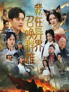 我在異界召喚群雄（83集）韓傲天&梁思佳劇情概要