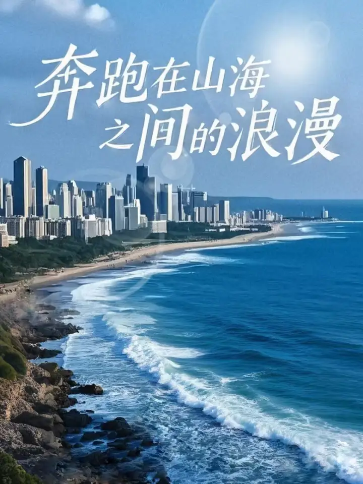 奔跑在山海之間的浪漫（65集）劇情概要