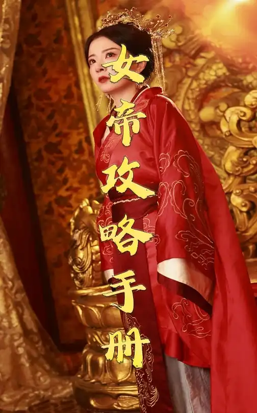 女帝攻略手冊(cè)（78集）穿越劇劇情概要