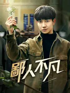 鄙人不凡（70集）劇情概要