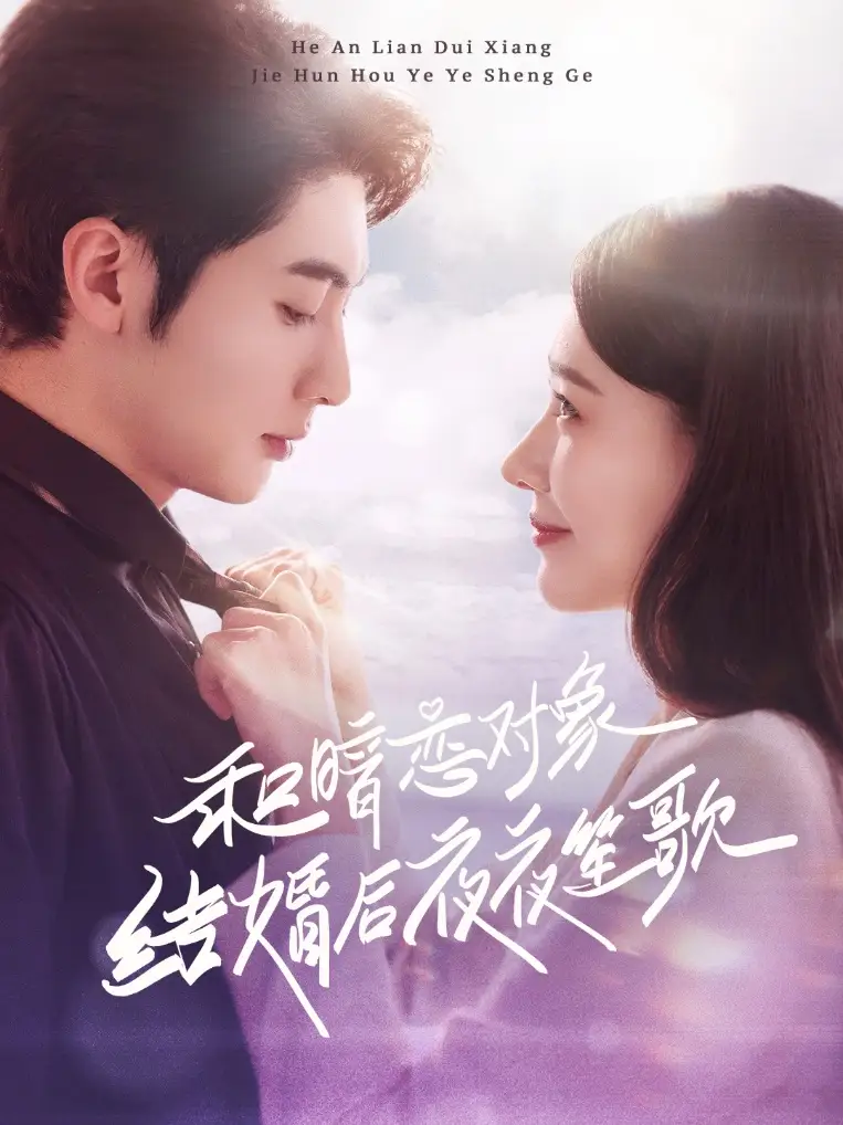 和暗戀對象結(jié)婚后夜夜笙歌（70集）王子林＆楊允