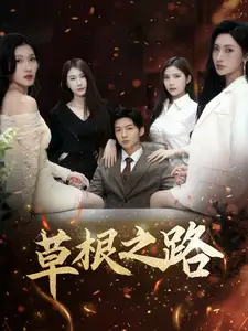 草根之路（29集）劇情概要