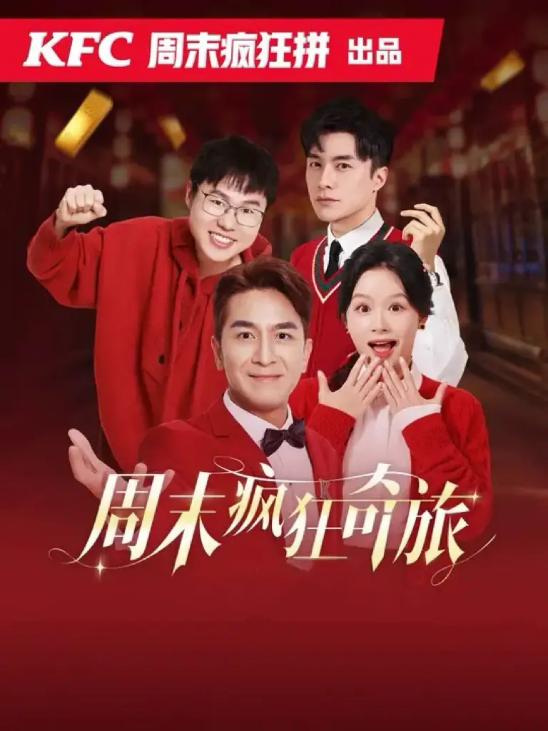 周末瘋狂奇旅（36集）余茵&馬國明劇情概要
