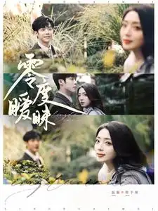 零度曖昧（82集）李勝杰&趙早兒劇情概要