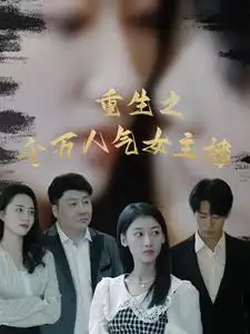 重生之千萬人氣女主播（87集）劇情概要