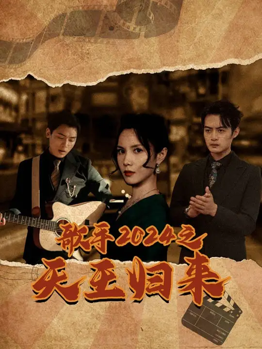 歌手2024之天王歸來(lái)（91集）劇情概要