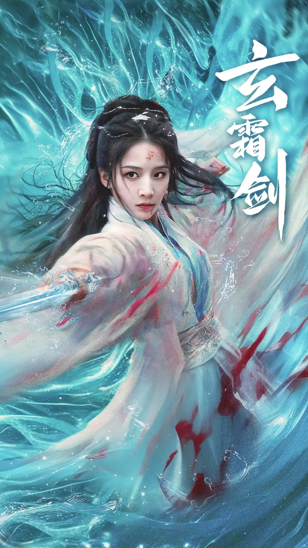 玄霜?jiǎng)Γ?2集）丁曉劇情概要