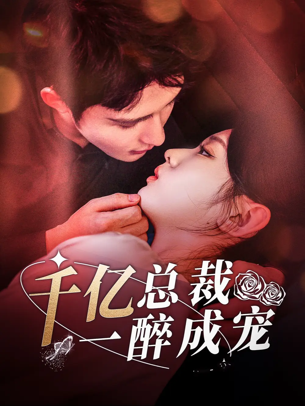千億總裁一醉成寵（111集）鄒柯?。羁乱詣∏楦乓?></a><span><h3 class=