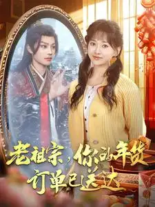 老祖宗你的年貨訂單已送達(dá)（65集）柳甯&藺瑞雪劇情概要