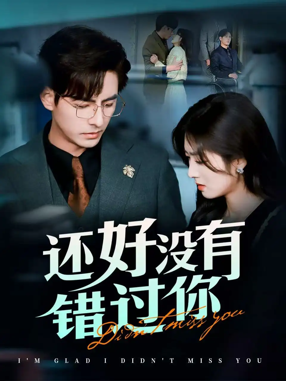 還好沒有錯過你＆他能聽到我的心&閃婚薔薇（98集）李豪＆李婧也