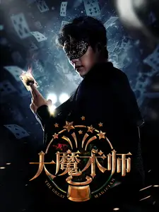 大魔術師（63集）芊韻劇情概要