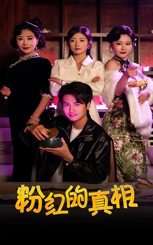 粉紅的真相（40集）劇情概要