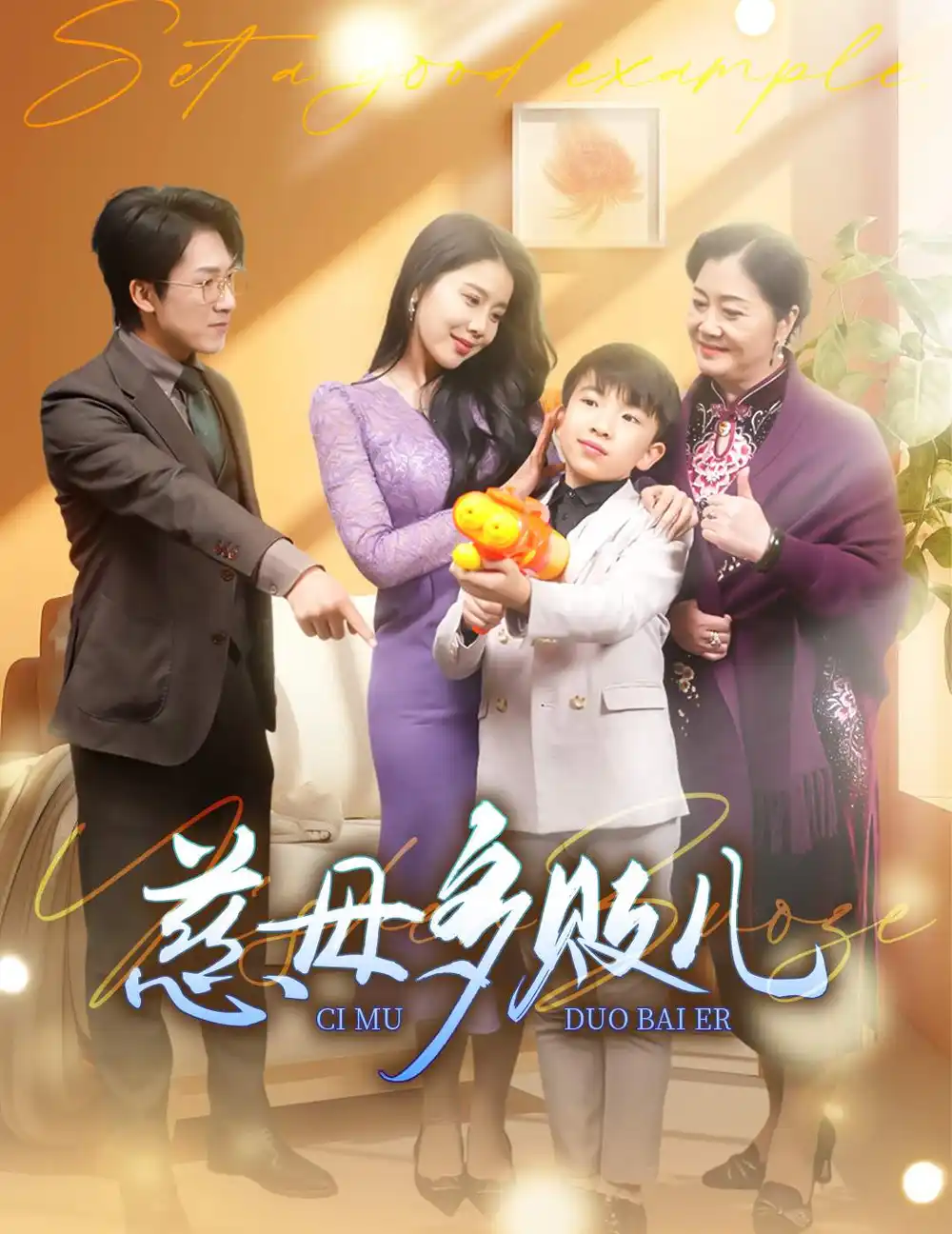 慈母多敗兒&以身作則（30集）丁海霞-劇情概要