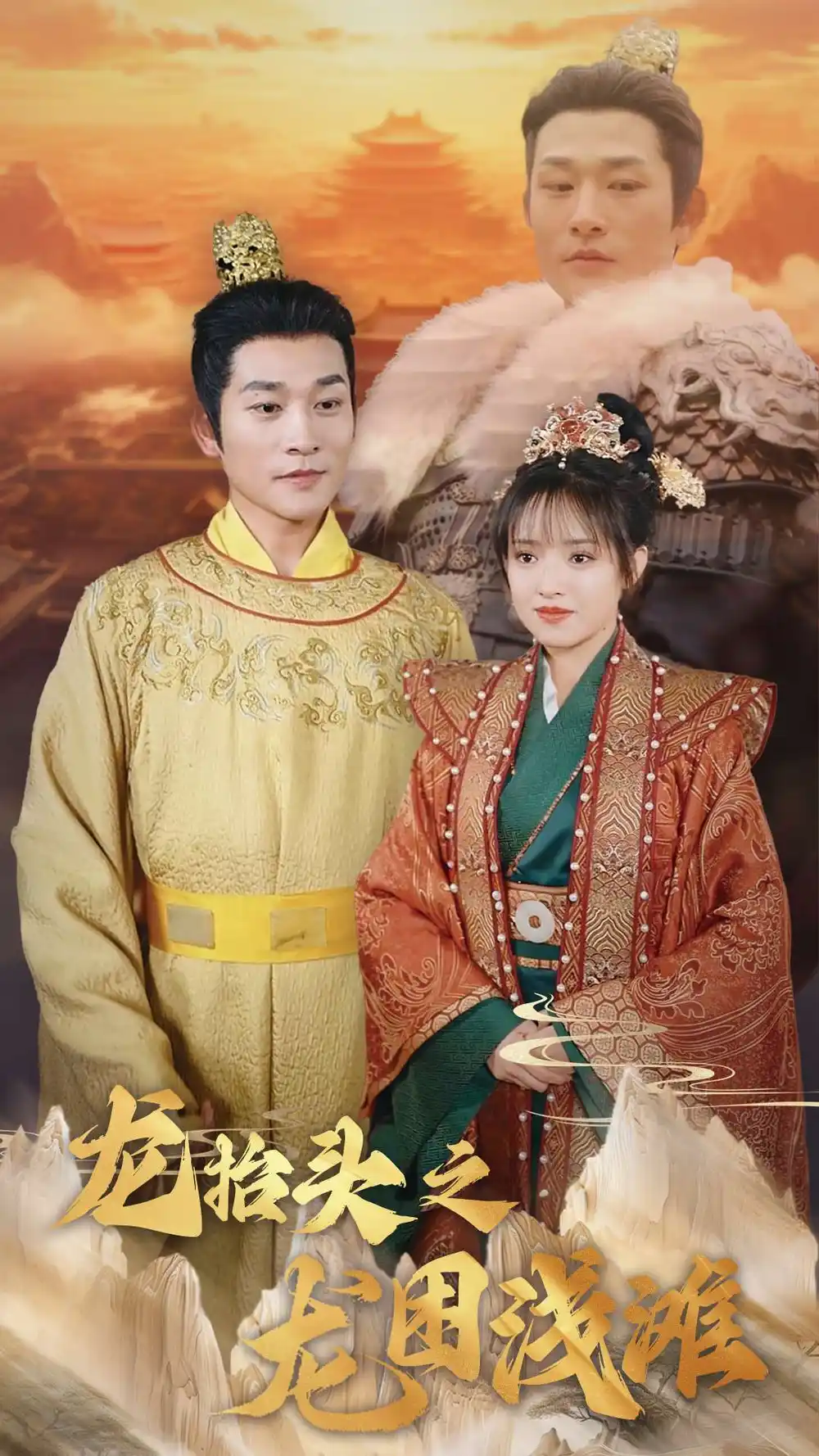 龍?zhí)ь^之龍困淺灘（30集）吳夢媛劇情概要