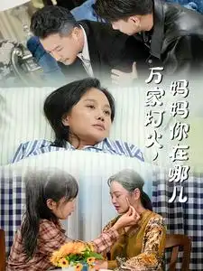 萬家燈火媽媽你在哪兒（53集）劇情概要