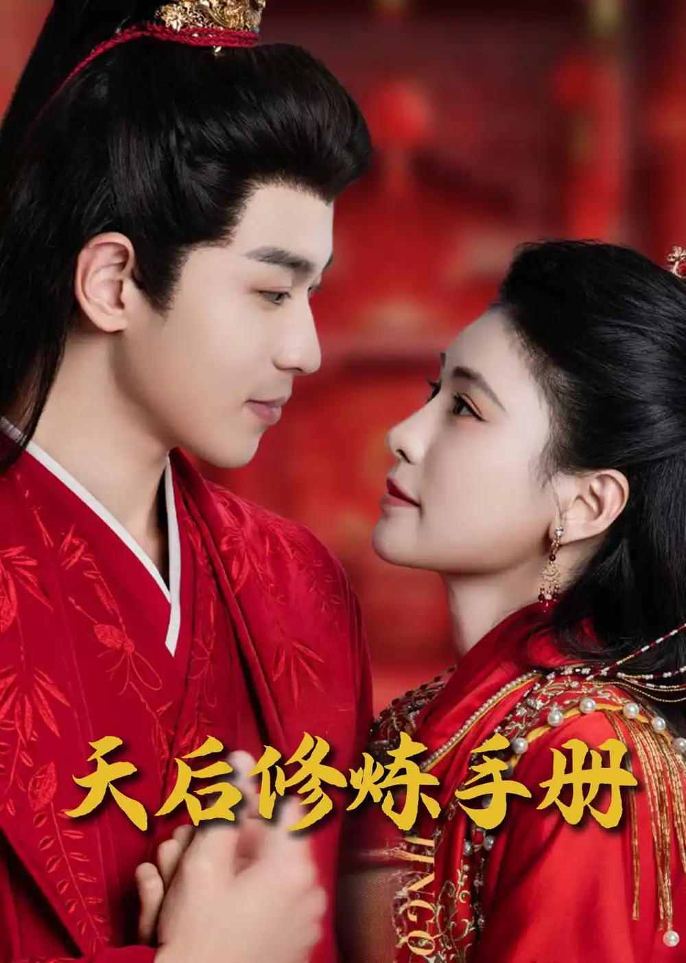 王妃娘娘闖現(xiàn)代&天后修煉手冊（100集）